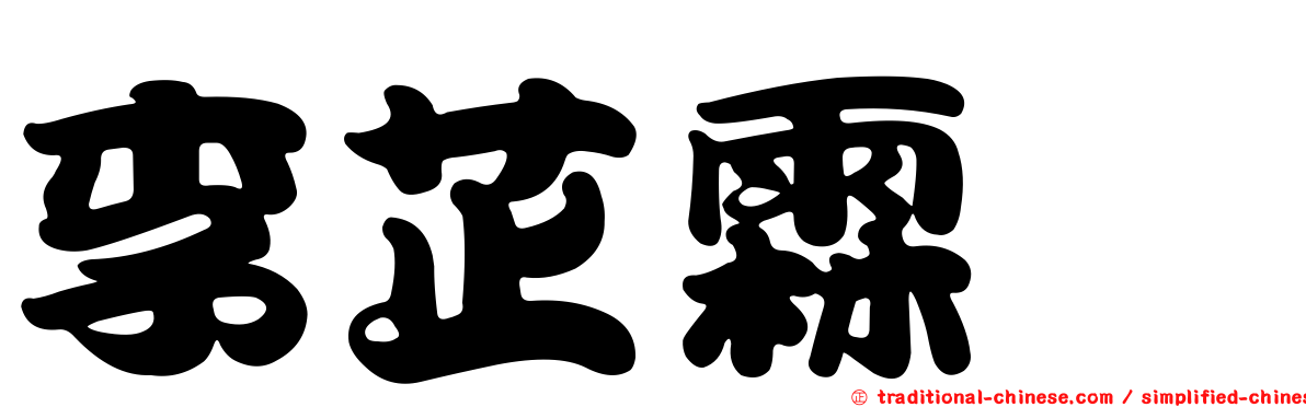 李芷霖　